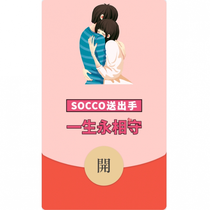 红包封面 SOCCO轻奢爱情品牌红包封面