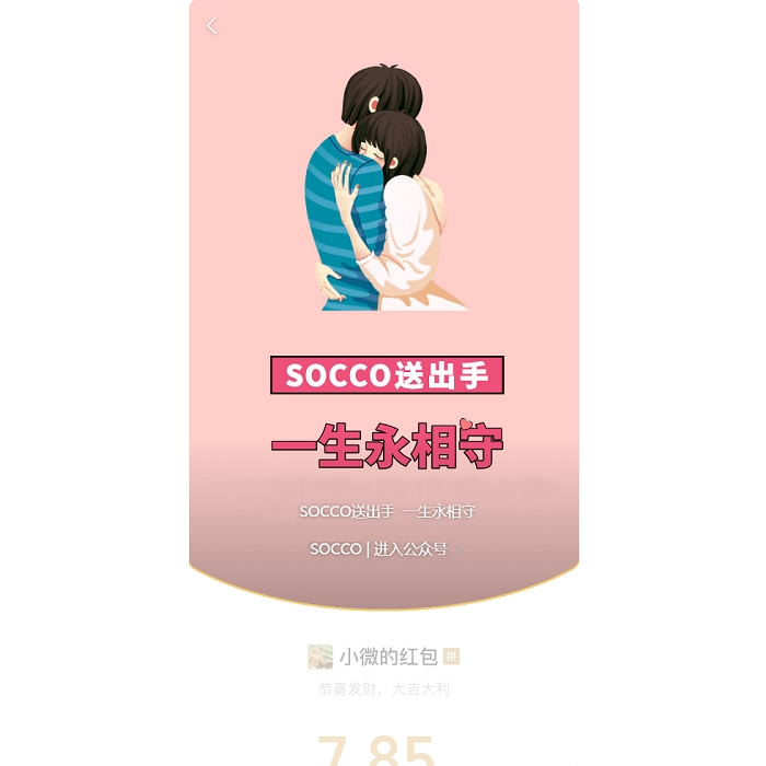 红包封面 SOCCO轻奢爱情品牌红包封面